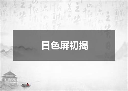 日色屏初揭