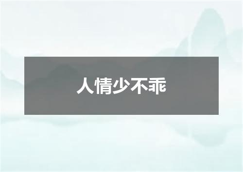 人情少不乖