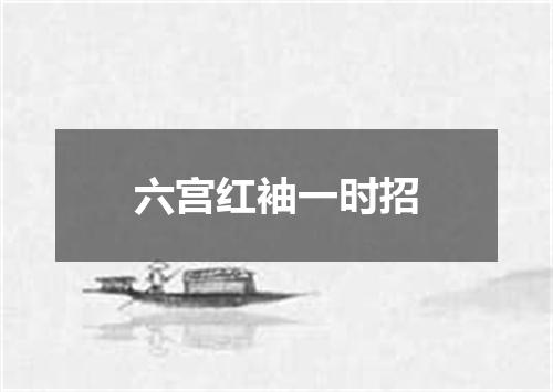 六宫红袖一时招