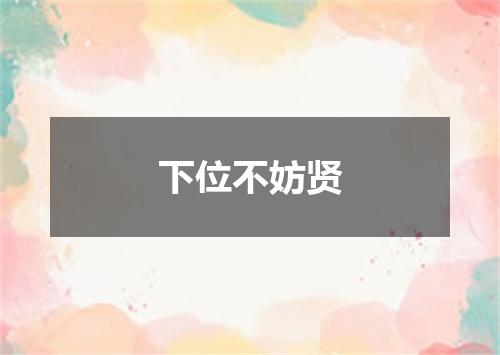 下位不妨贤
