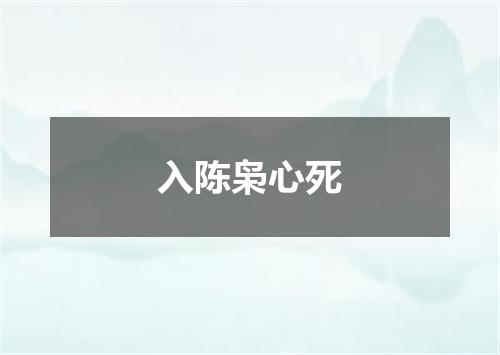 入陈枭心死