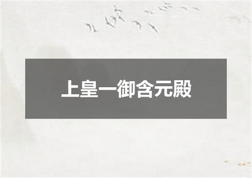 上皇一御含元殿