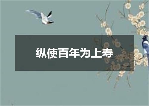 纵使百年为上寿