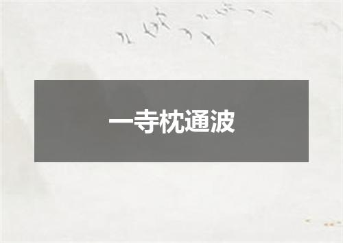 一寺枕通波