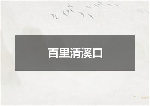 百里清溪口