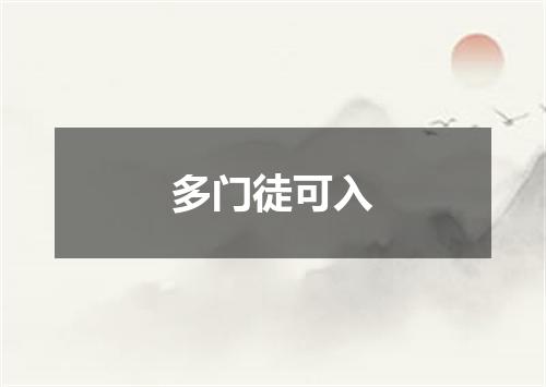 多门徒可入