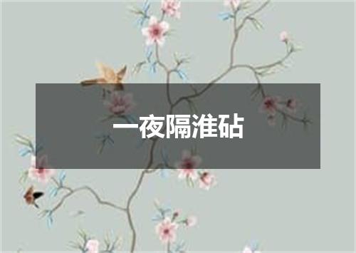 一夜隔淮砧