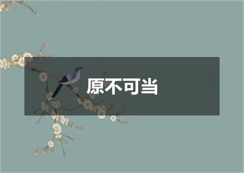 原不可当