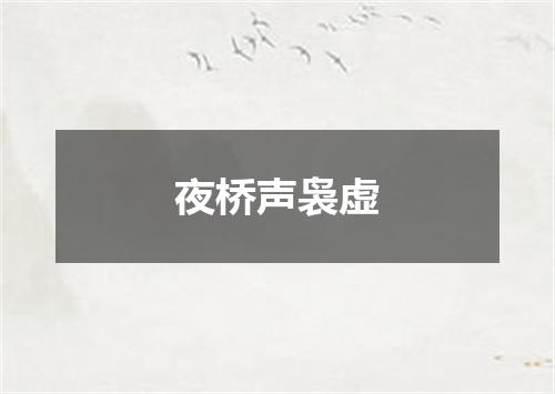 夜桥声袅虚