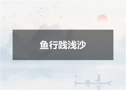 鱼行践浅沙
