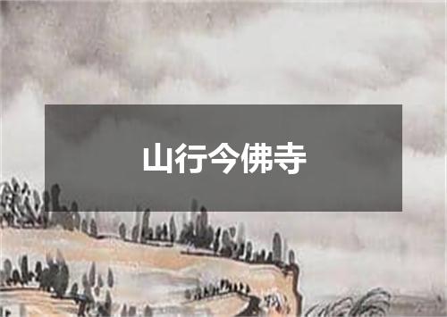 山行今佛寺