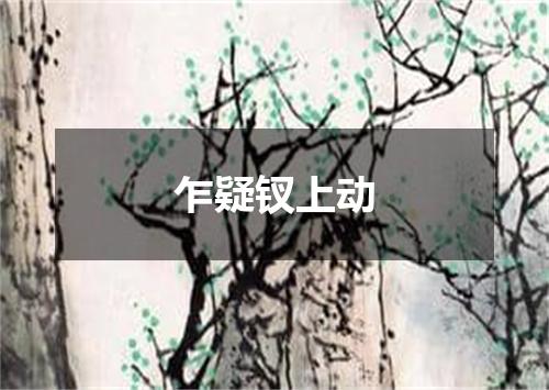乍疑钗上动
