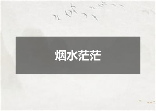 烟水茫茫
