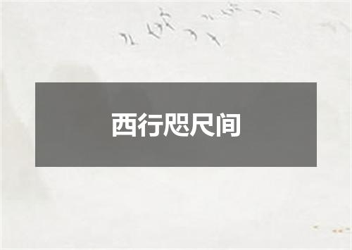 西行咫尺间