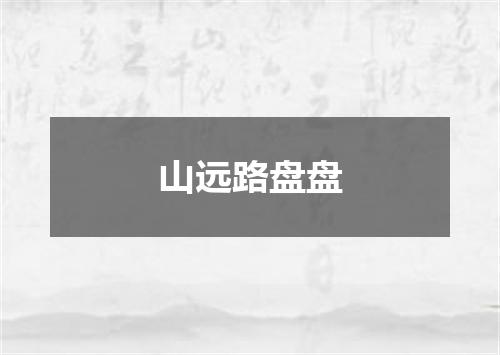山远路盘盘