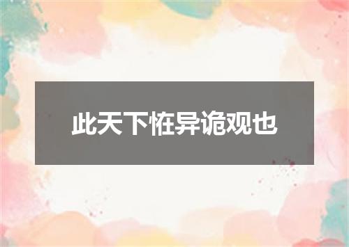 此天下恠异诡观也