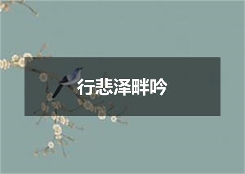 行悲泽畔吟