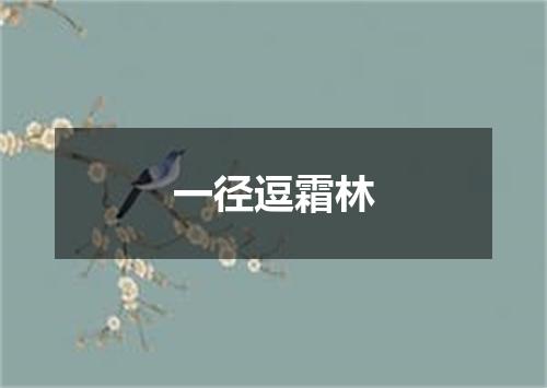 一径逗霜林