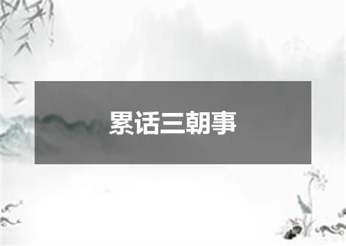 累话三朝事