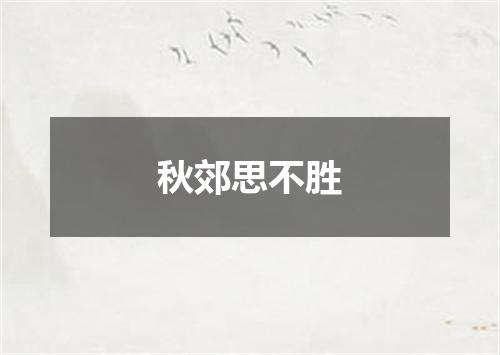 秋郊思不胜