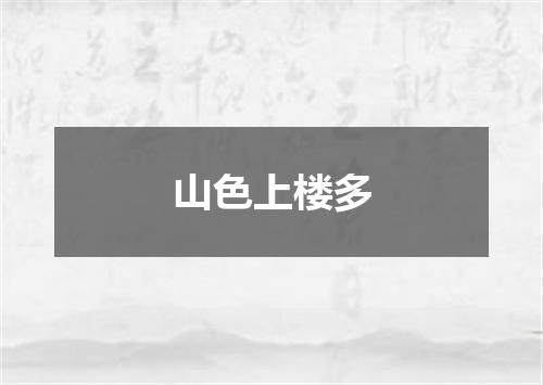 山色上楼多