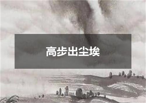 高步出尘埃