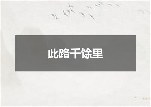 此路千馀里