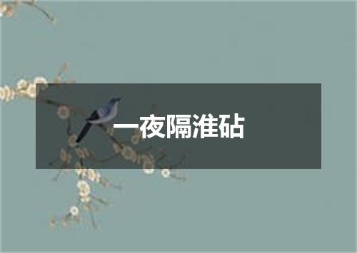 一夜隔淮砧