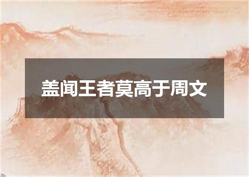 盖闻王者莫高于周文