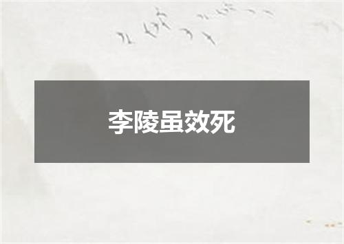 李陵虽效死