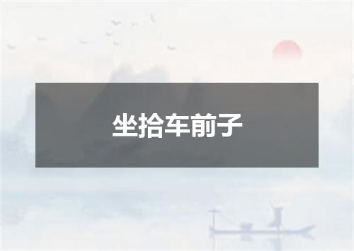 坐拾车前子