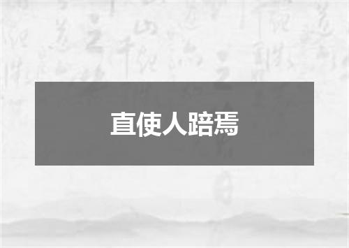 直使人踣焉