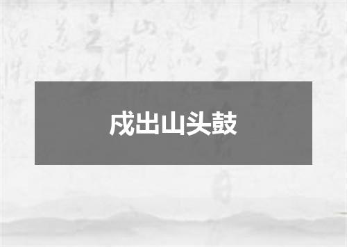 戍出山头鼓
