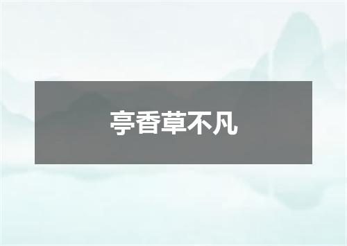 亭香草不凡