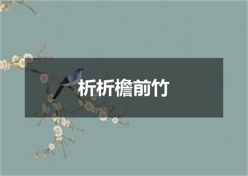 析析檐前竹