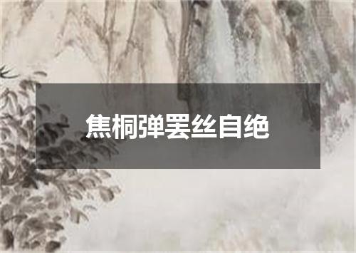 焦桐弹罢丝自绝