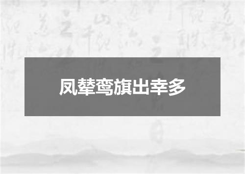 凤辇鸾旗出幸多