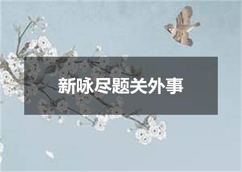 新咏尽题关外事