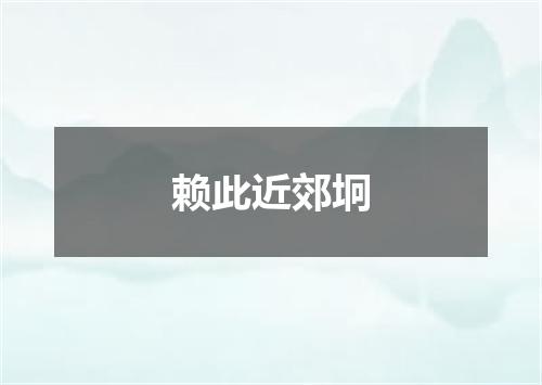 赖此近郊坰