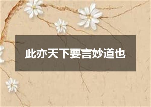 此亦天下要言妙道也