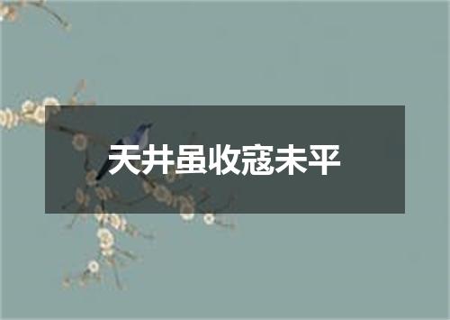 天井虽收寇未平