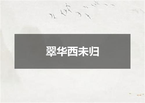 翠华西未归
