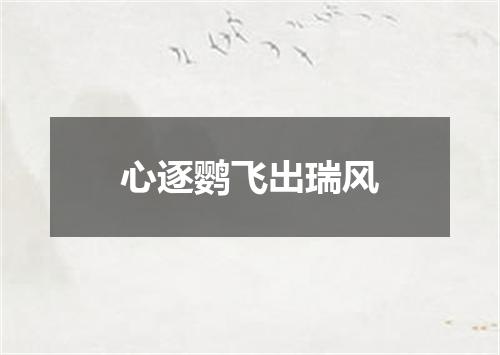 心逐鹦飞出瑞风