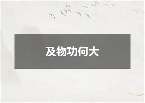 及物功何大