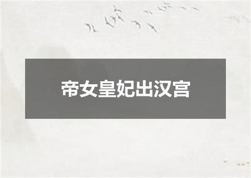 帝女皇妃出汉宫