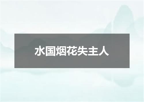 水国烟花失主人
