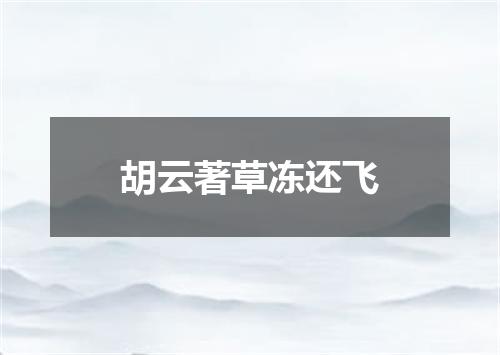 胡云著草冻还飞