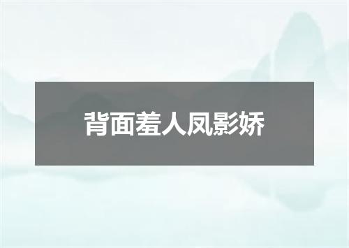 背面羞人凤影娇