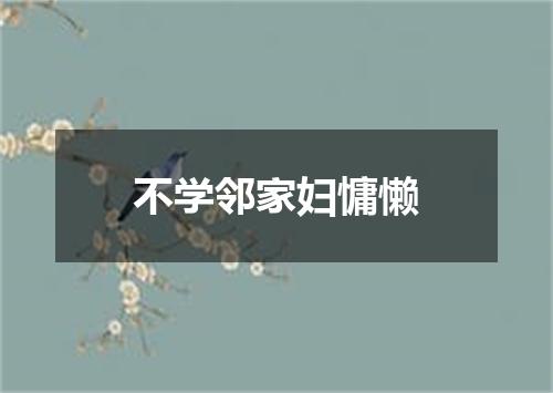 不学邻家妇慵懒
