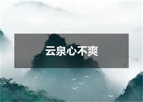 云泉心不爽